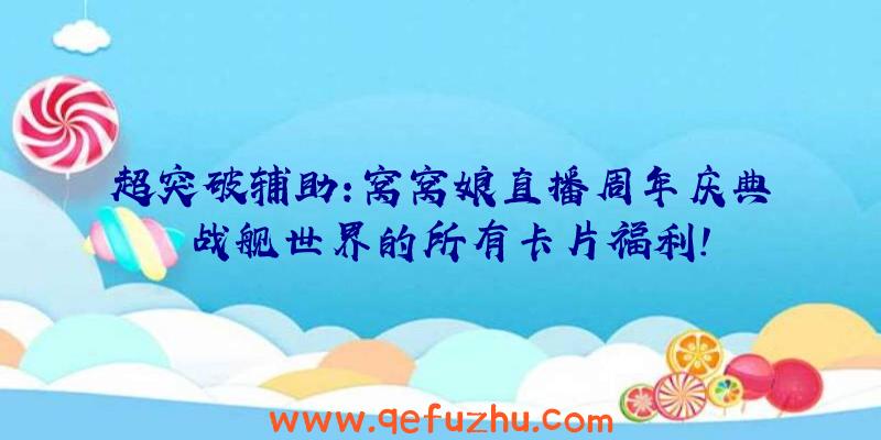 超突破辅助:窝窝娘直播周年庆典